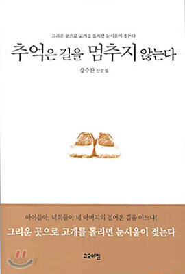 추억은 길을 멈추지 않는다