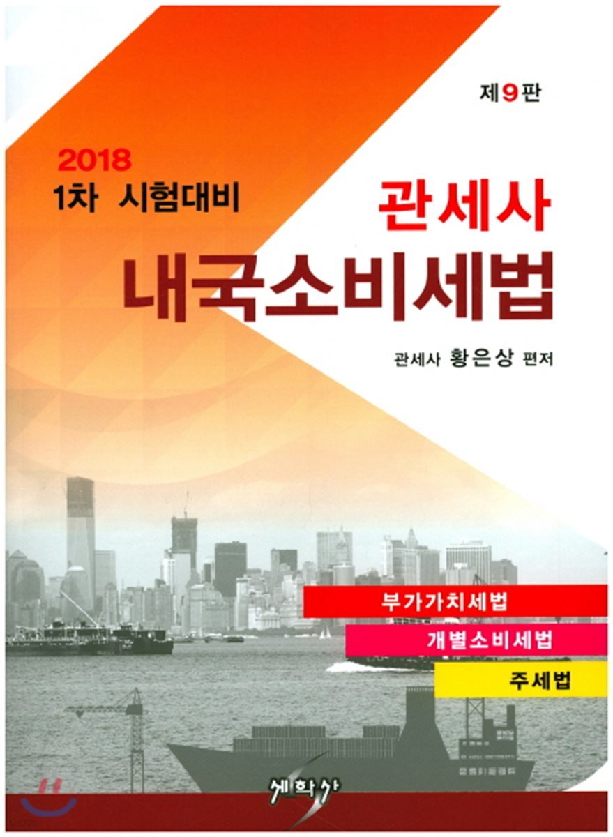2018 관세사 내국소비세법