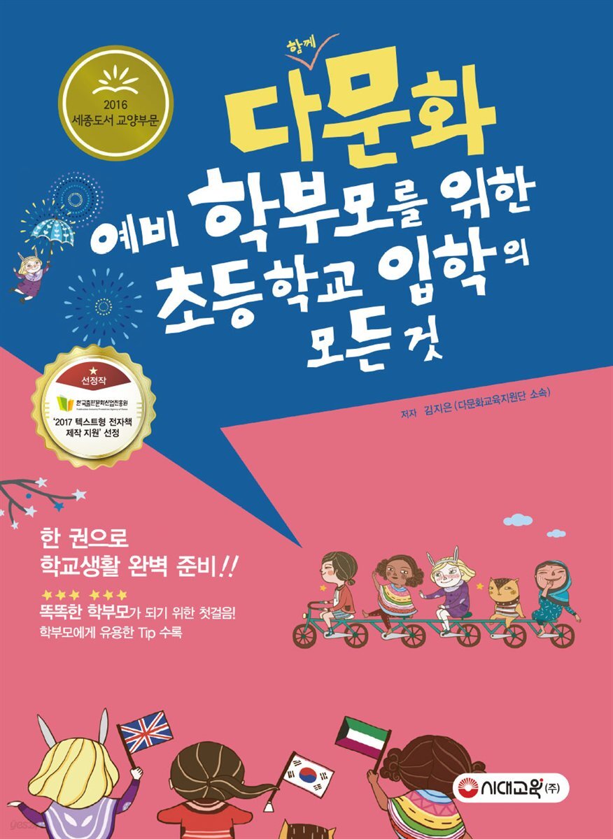 다문화 예비 학부모를 위한 초등학교 입학의 모든 것