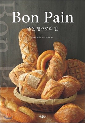 Bon Pain 좋은 빵으로의 길
