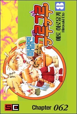 [대여] 마법진 구루구루 (디지털버전) 062화