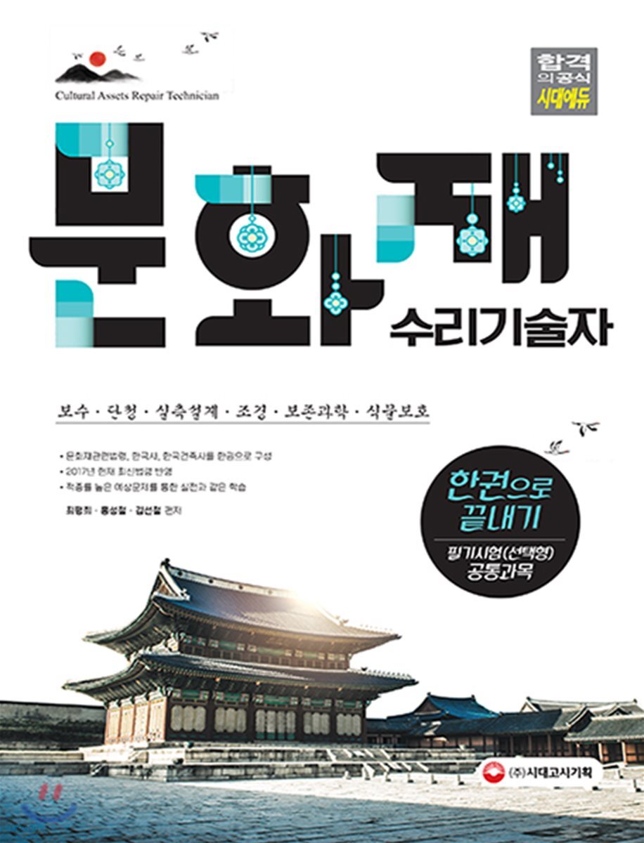 2018 문화재수리기술자 필기시험 선택형 공통과목 한권으로 끝내기