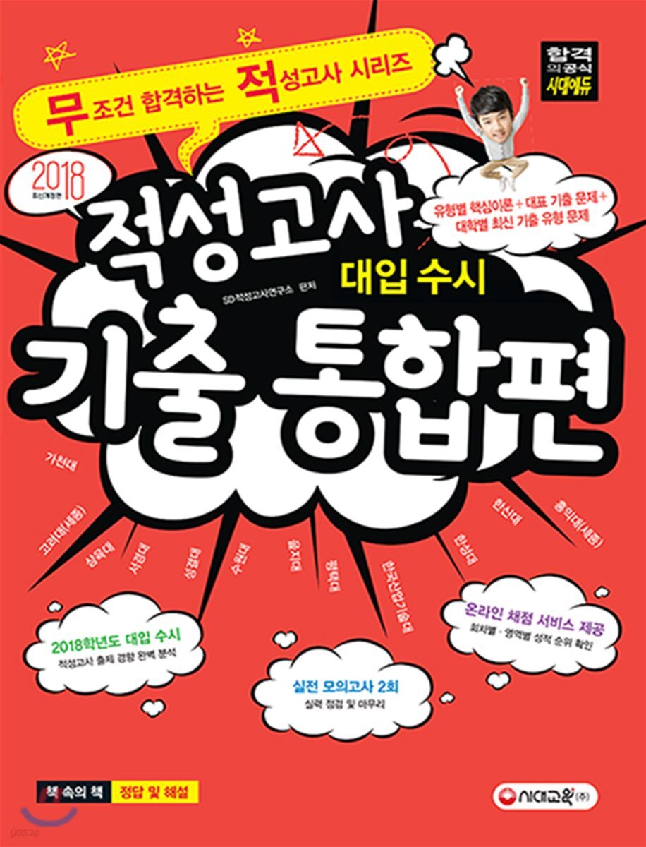 2018년 대입수시 적성고사 기출 통합편