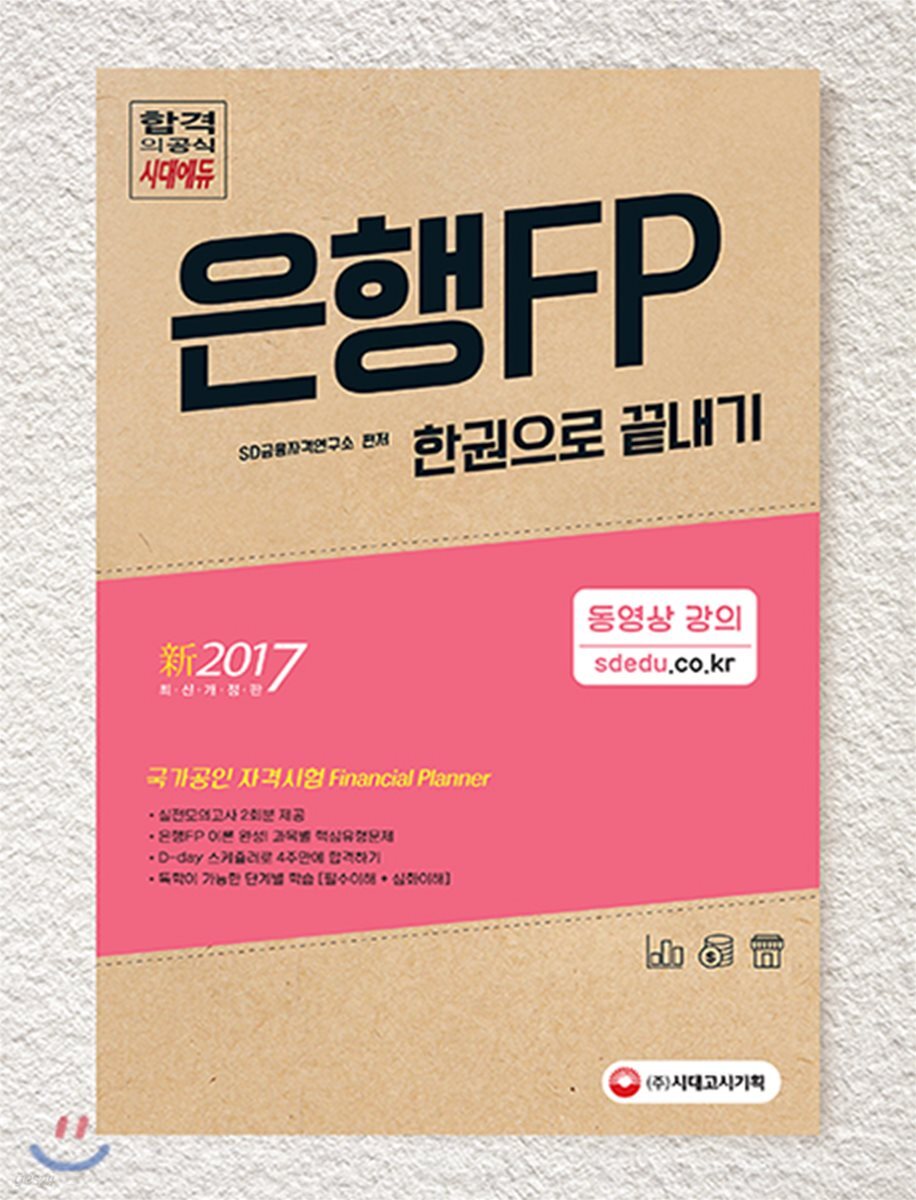 신 2017 은행FP 자산관리사 한권으로 끝내기