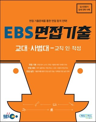 EBS 면접기출 교대 사범대