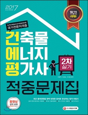 2017 건축물에너지평가사 2차 실기 적중문제집