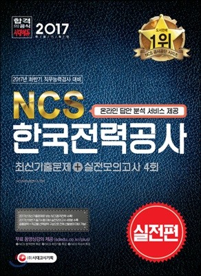 2017 NCS 한국전력공사 최신기출문제 + 실전모의고사 4회 실전편