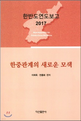 한중관계의 새로운 모색