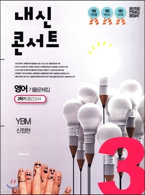 내신콘서트 3 영어 기출문제집 중3-2학기 중간고사 YBM 신정현 (2017년)