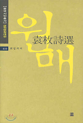 원매 시선