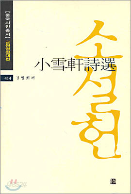 소설헌 시선
