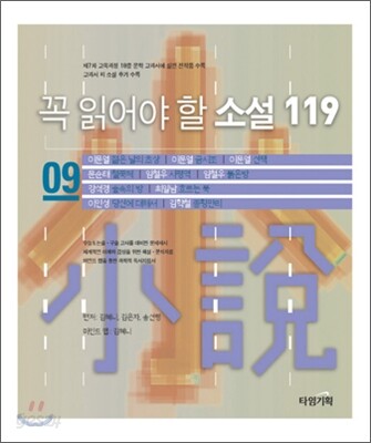 꼭 읽어야 할 소설 119 (9)