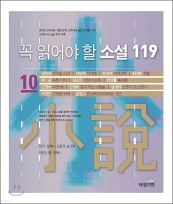 꼭 읽어야 할 소설 119 (10)