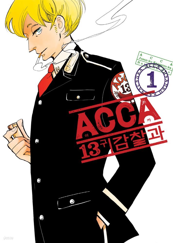 [대여] ACCA 13구 감찰과(단행본) 01권