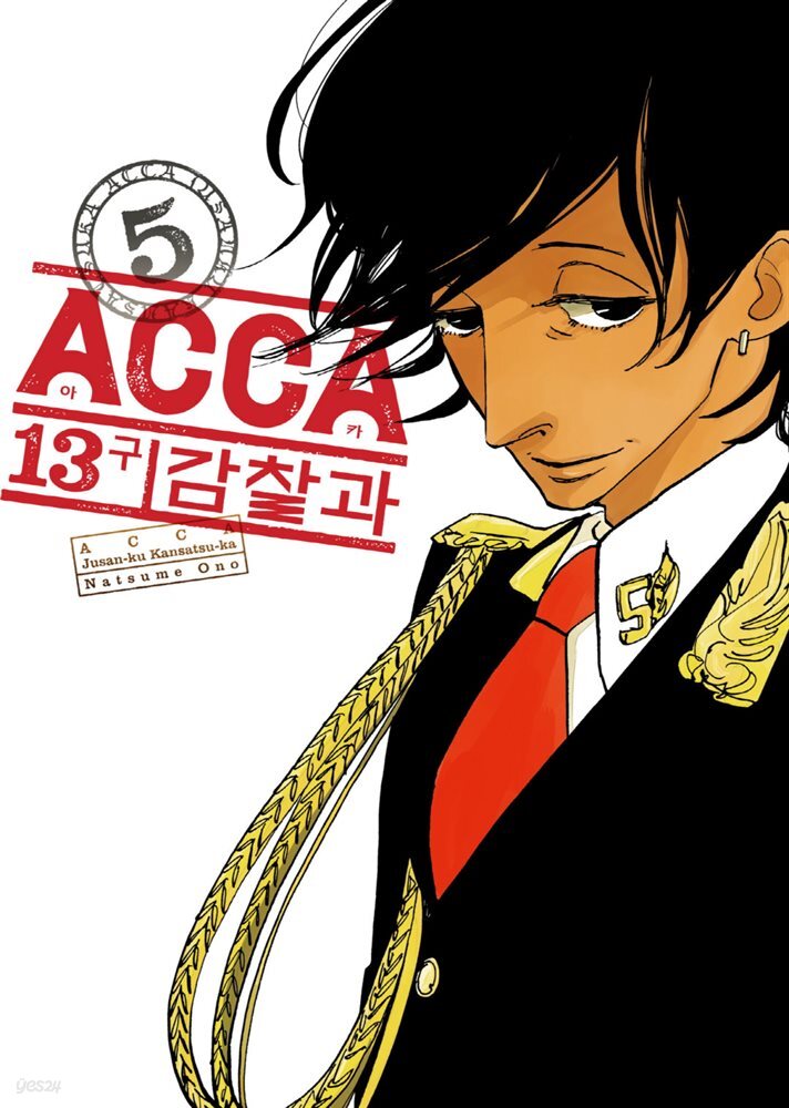 [대여] ACCA 13구 감찰과(단행본) 05권