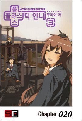 [대여] 플라스틱 언니 20화