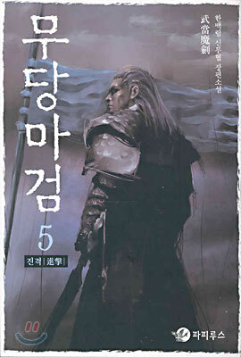 무당마검 5