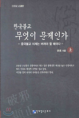 한국불교 무엇이 문제인가 (상)