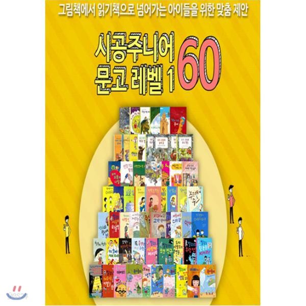 문고 레벨1 베스트 60 [사은품증정/전60권]