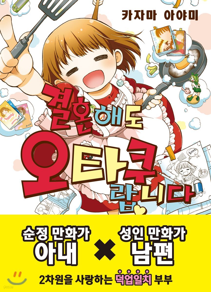 결혼해도 오타쿠랍니다