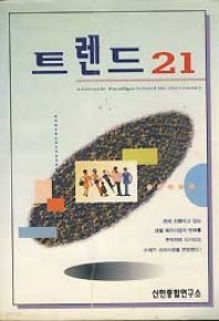 트렌드 21