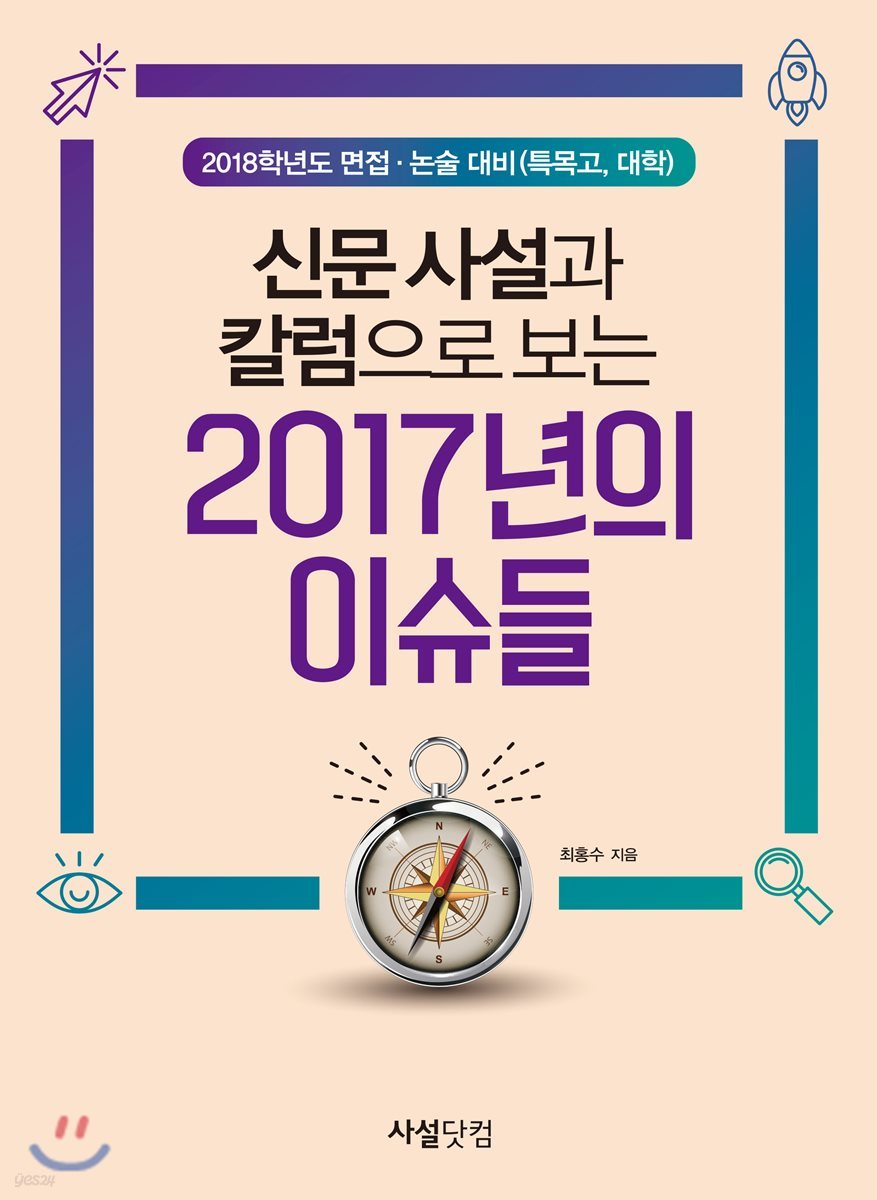 신문사설과 칼럼으로 보는 2017년의 이슈들