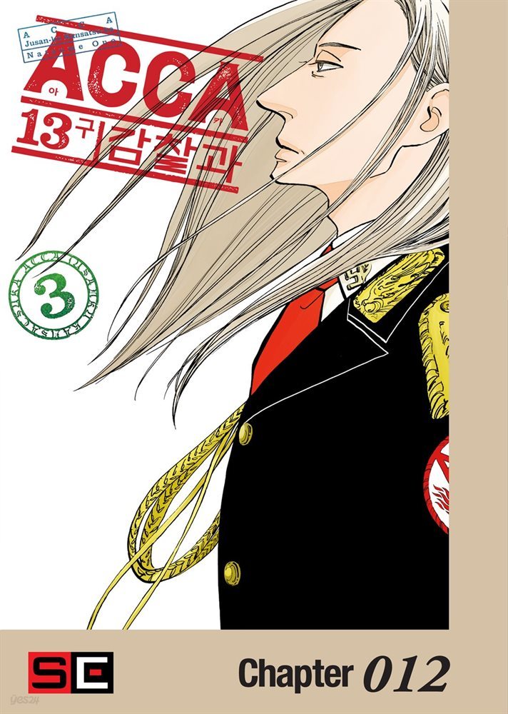 [대여] ACCA 13구 감찰과 12화