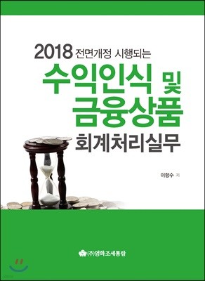 수익인식 및 금융상품 회계처리실무