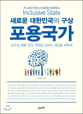 새로운 대한민국의 구상 포용국가