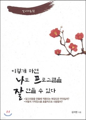 이렇게 하면 나도 프로그램을 잘 만들 수 있다 알고리듬 6