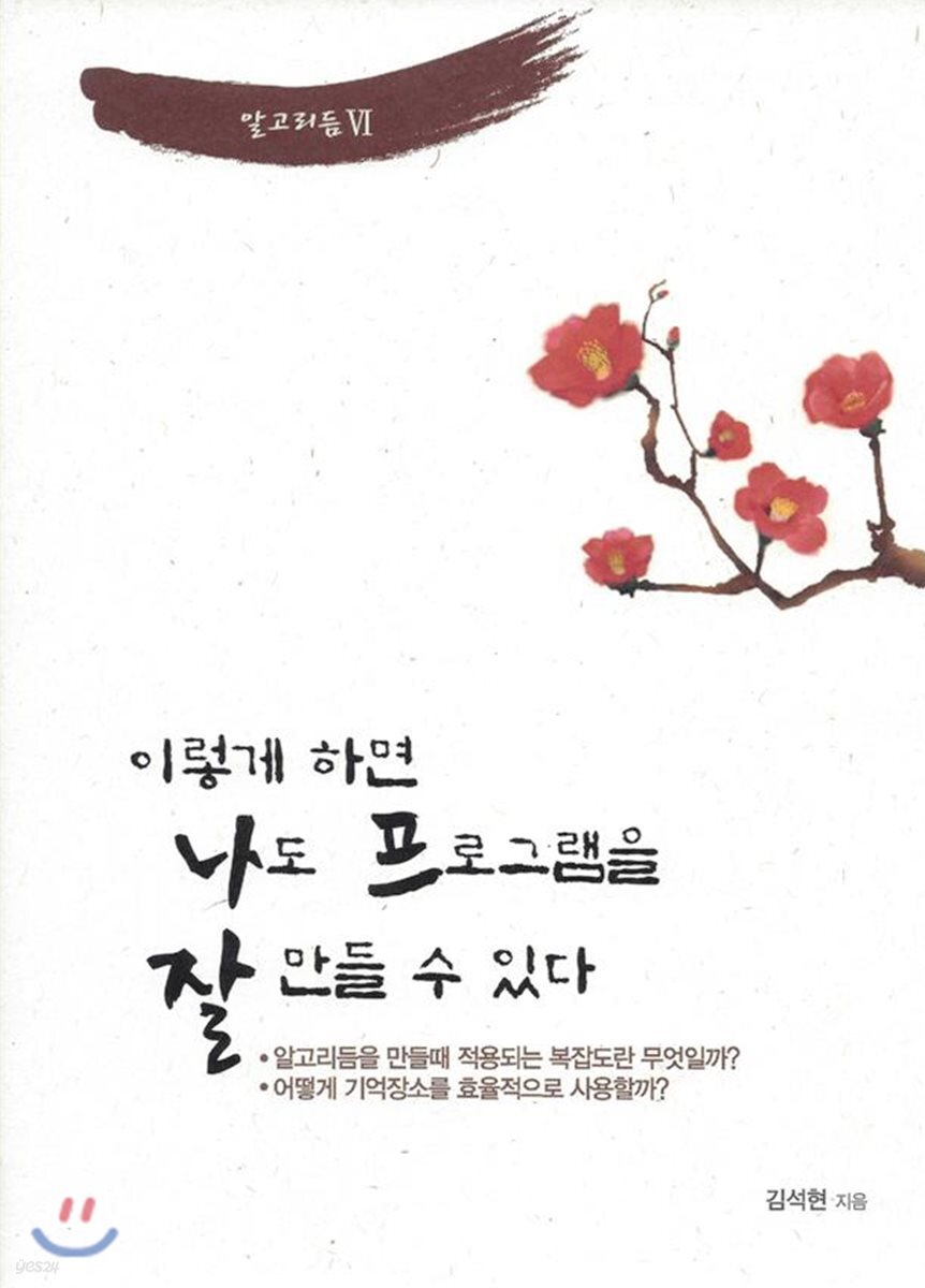 이렇게 하면 나도 프로그램을 잘 만들 수 있다 알고리듬 6