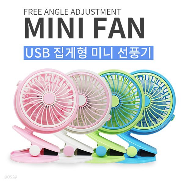 USB 집게형 미니 선풍기 360도 회전 탁상형 충전식