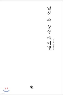 일상 속 상상 다이빙