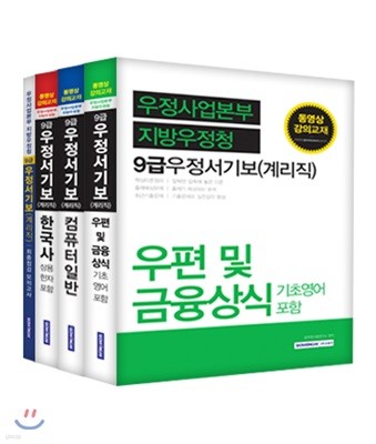 2017 우정사업본부 지방우정청 9급 우정서기보 계리직 세트 + 모의고사 