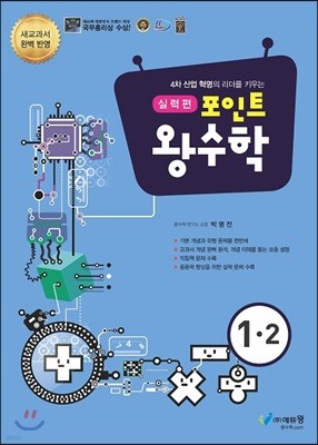 포인트 왕수학 실력편 초등 1-2 (2021년용)