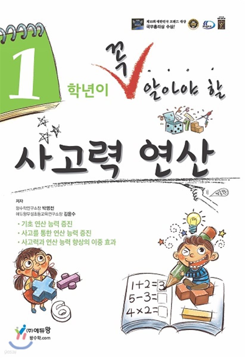 1학년이 꼭 알아야할 사고력 연산