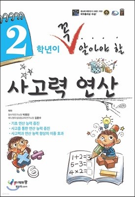 2학년이 꼭 알아야할 사고력 연산