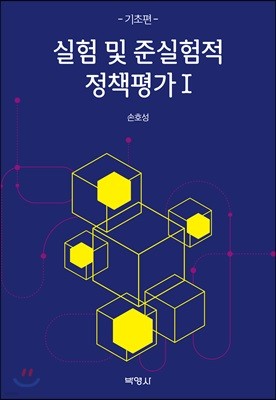 실험 및 준실험적 정책평가 1 