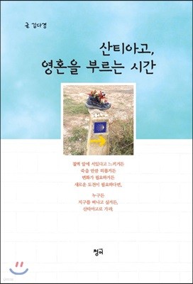 산티아고, 영혼을 부르는 시간