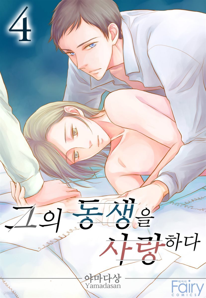 [대여] [페어리] 그의 동생을 사랑하다 04화