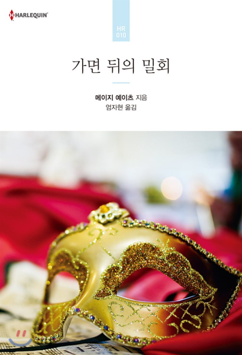 가면 뒤의 밀회