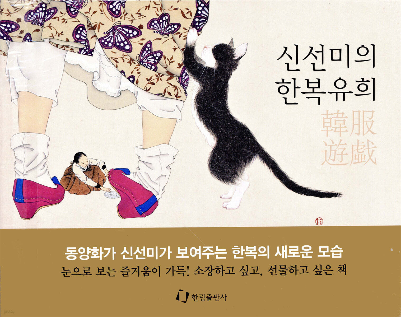 신선미의 한복유희