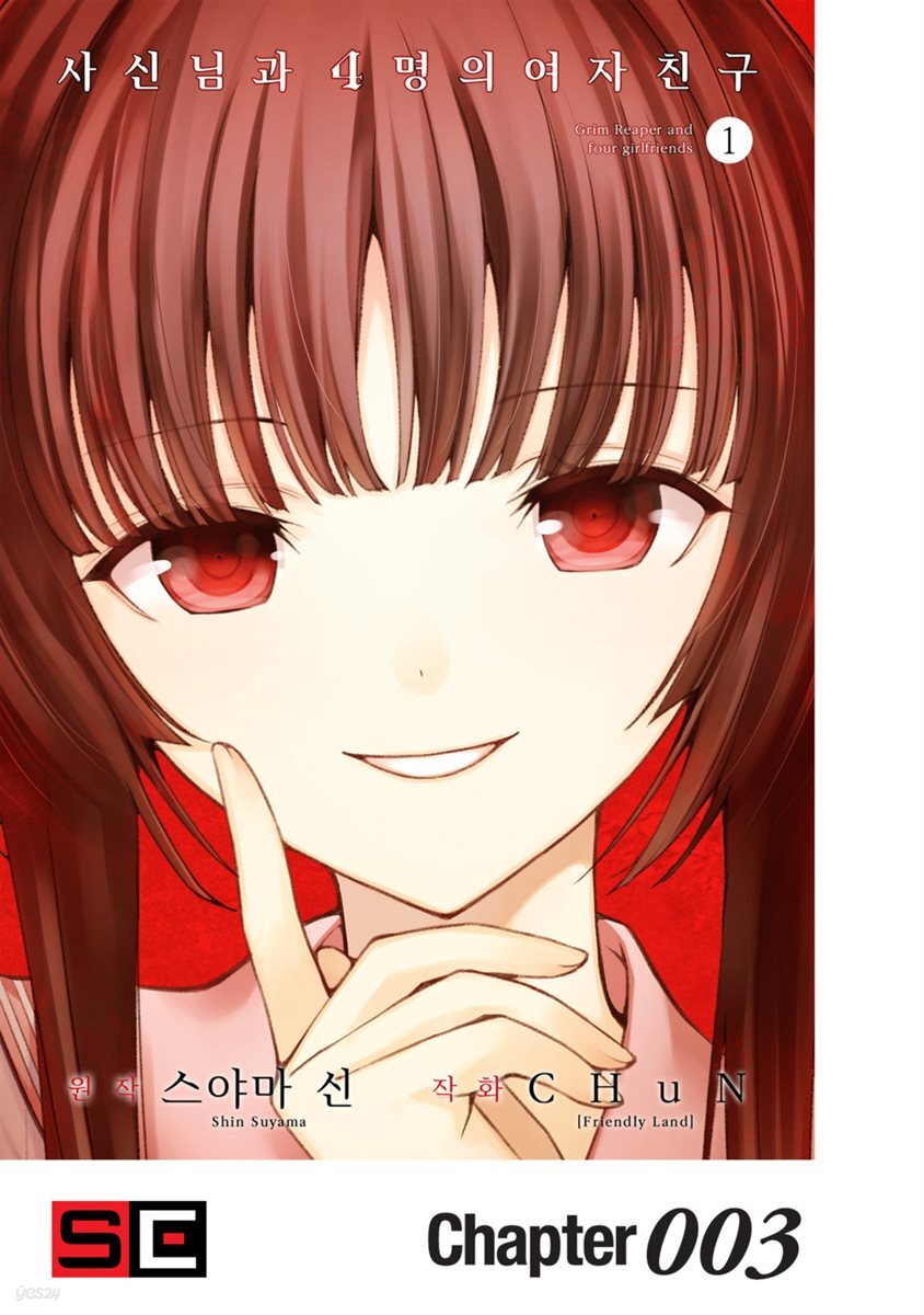 [대여] 사신님과 4명의 여자친구 03화