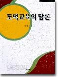 도덕교육의 담론