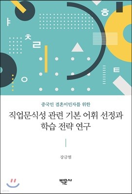 중국인 결혼이민자를 위한 직업문식성 관련 기본 어휘 선정과 학습 전략 연구