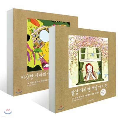 빨강 머리 앤 모빌 아트 북 + 이상한 나라의 앨리스 모빌 아트 북 세트