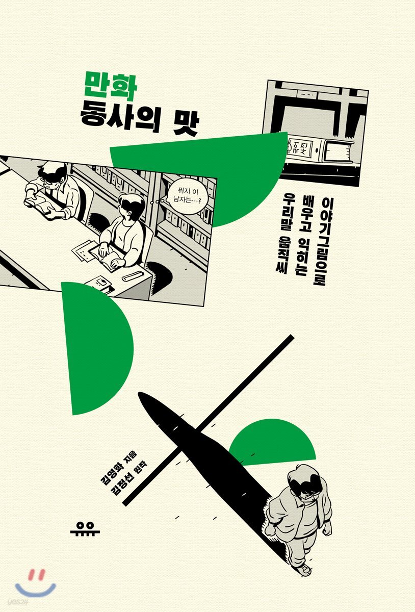 만화 동사의 맛 - 예스24