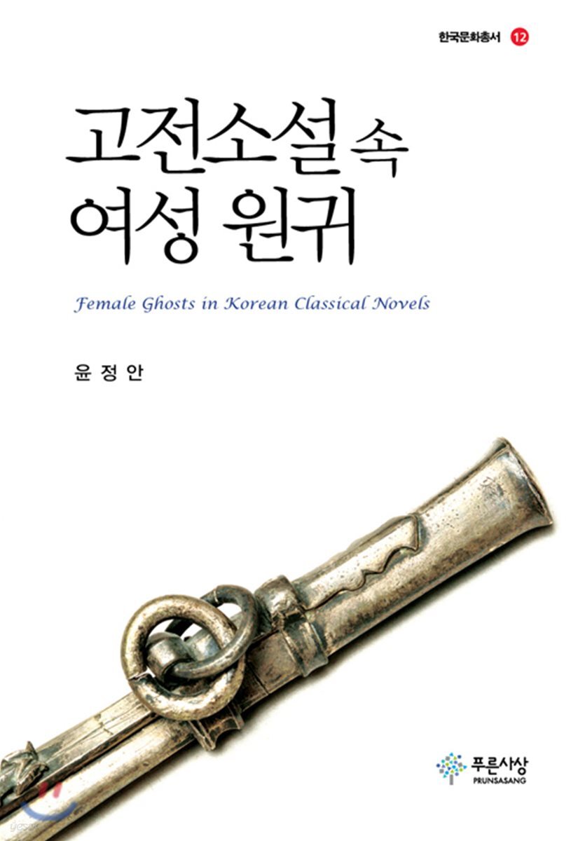 고전소설 속 여성 원귀
