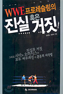WWE 프로레슬링의 진실 혹은 거짓