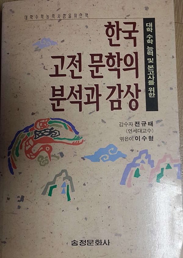 한국고전문학의 분석과 감상